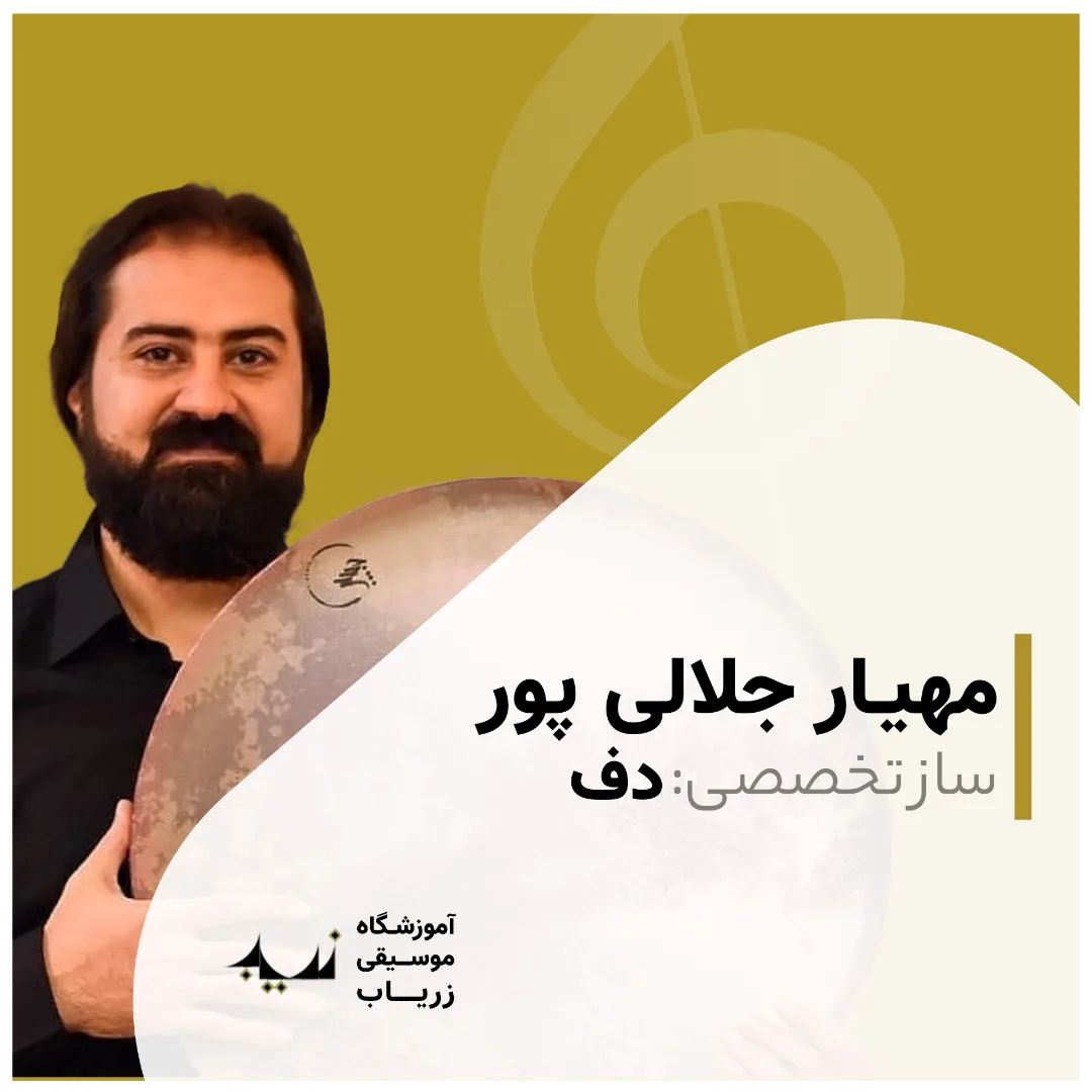 مهیار جلالی پور