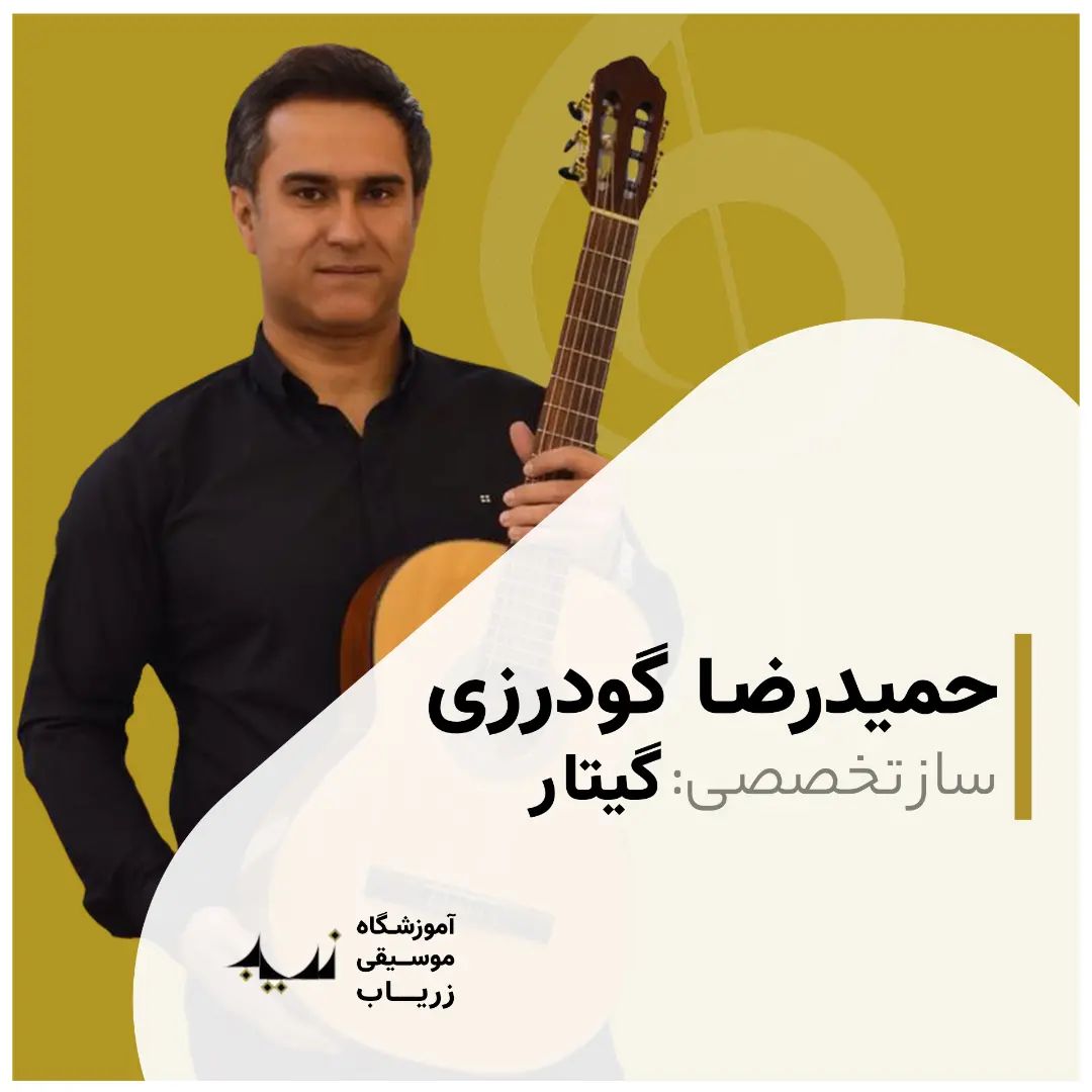 احمید رضا گودرزی