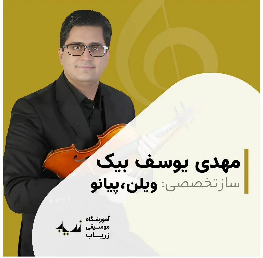 مهدی یوسف بیک