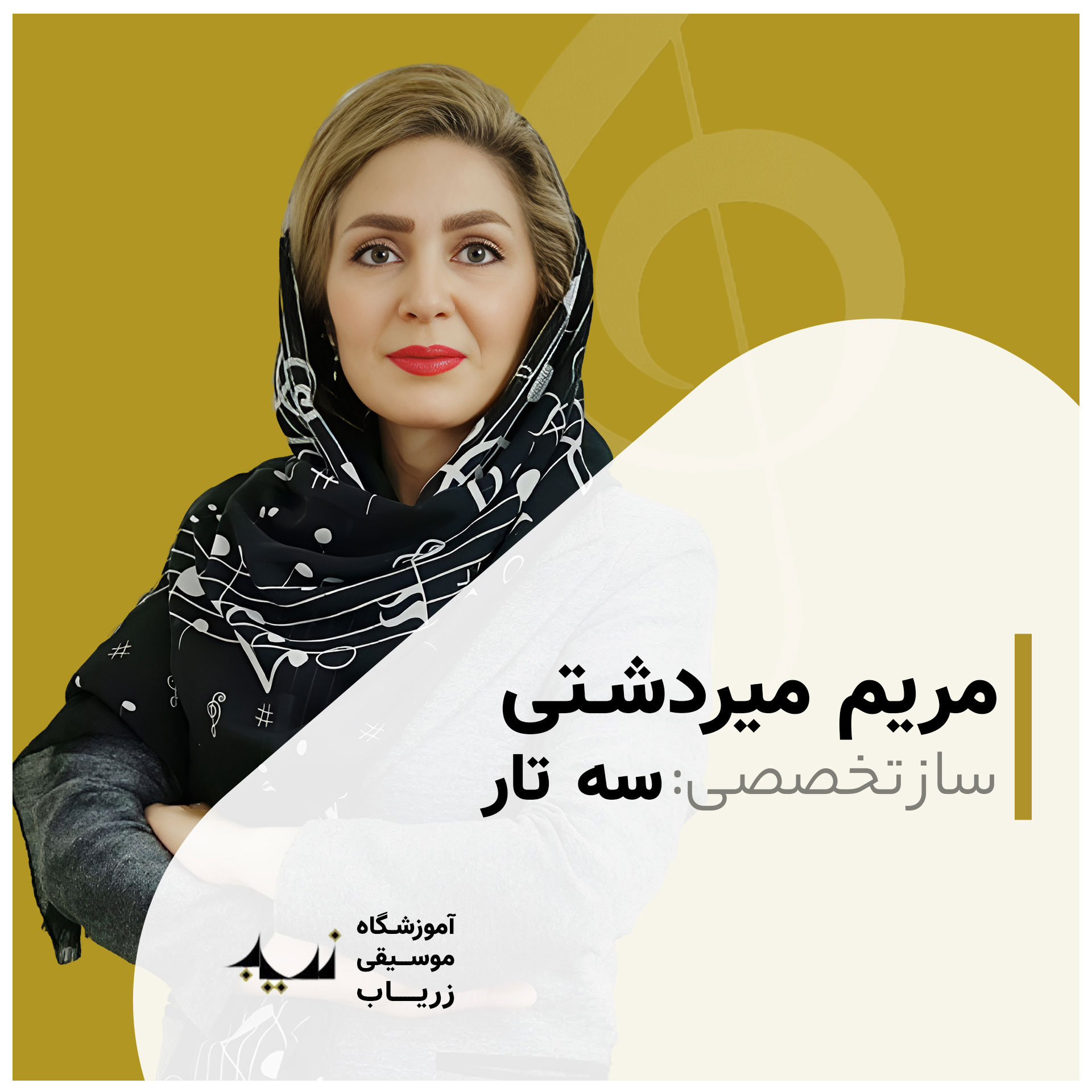 مریم میردشتی